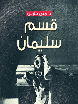 cover image of قسم سليمان